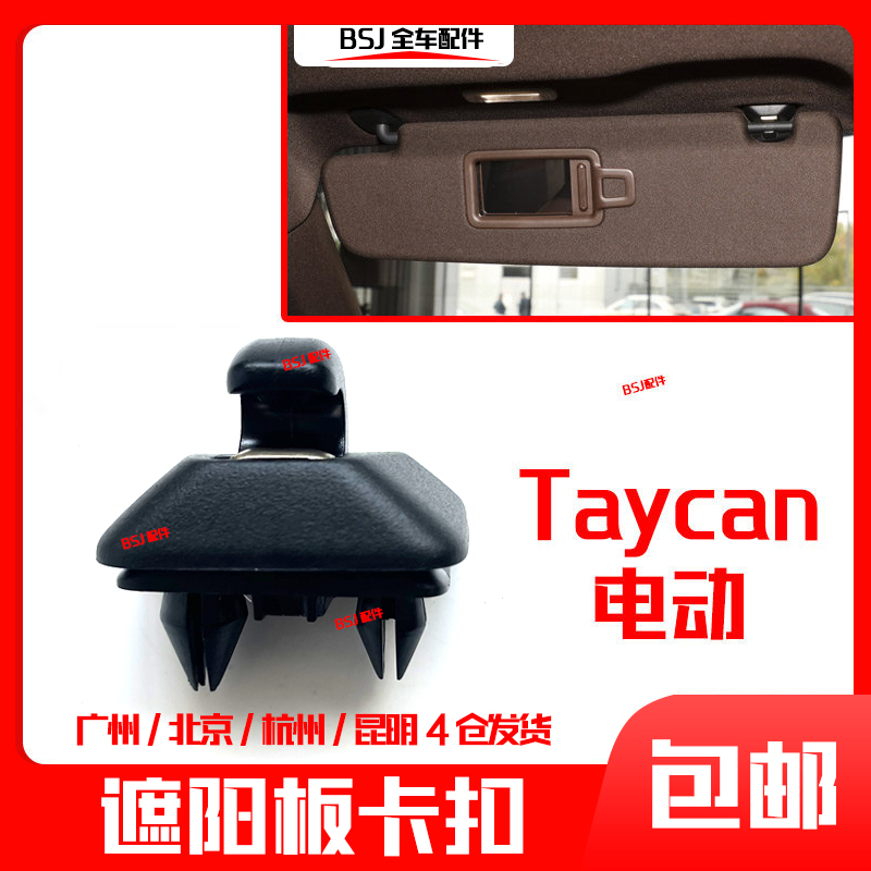 Suitable for Porsche Taycan 9J1 Electric Sports Car Sun Visor Clip Sun Visor Fixing Base Bracket Clip
