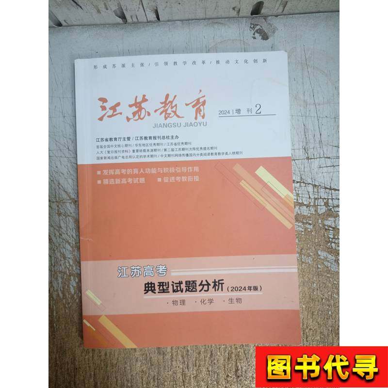 Jiangsu Education 2024 Supplement 2: Analysis of Typical Exam Questions for the 2024 Jiangsu College Entrance Examination - Physics, Chemistry