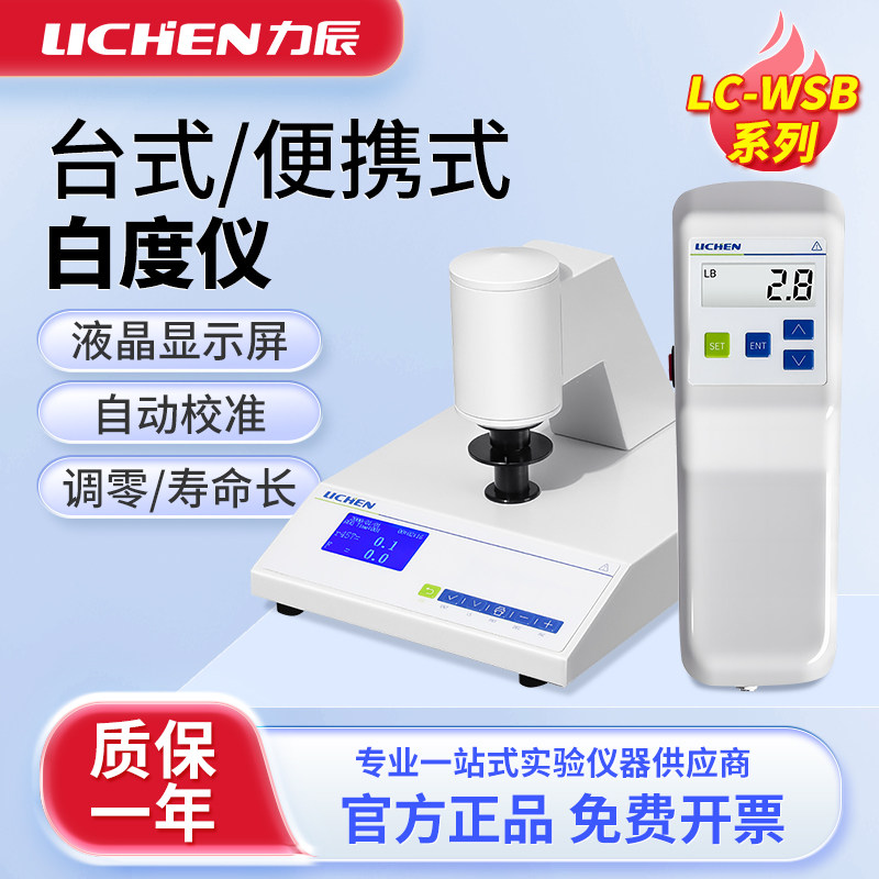 力辰WSB-2数显台式白度仪纸张面粉油漆石灰WSB-1便携式白度仪
