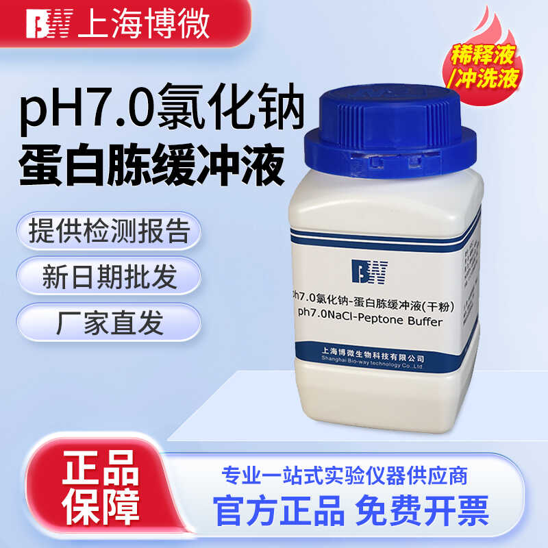 上海博微 pH7.0氯化钠-蛋白胨缓冲液干粉 化学试剂250g琼脂培养基
