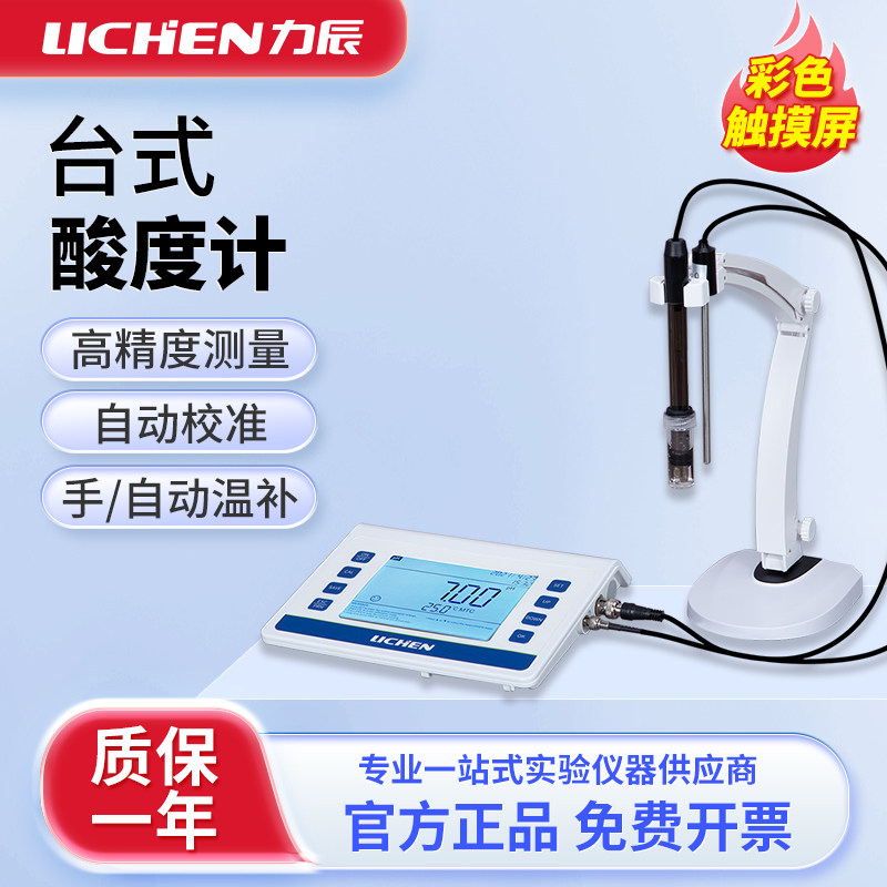 力辰精密数显台式酸度计实验室工业PH值检测酸碱度水质分析测试仪