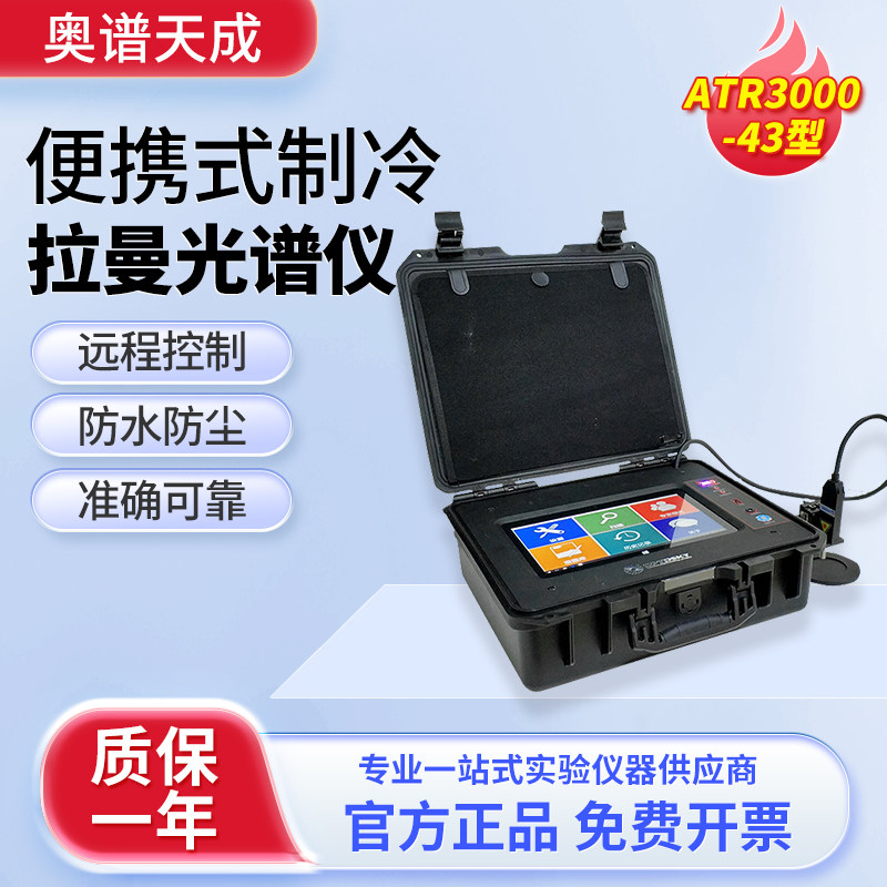 奥谱天成便携式制冷拉曼光谱仪ATR3110实验室手持拉曼光谱识别仪