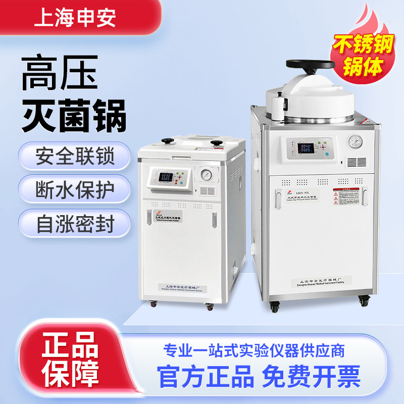 上海申安立式高温高压蒸汽灭菌锅玻璃器皿杀菌全自动高压灭菌锅