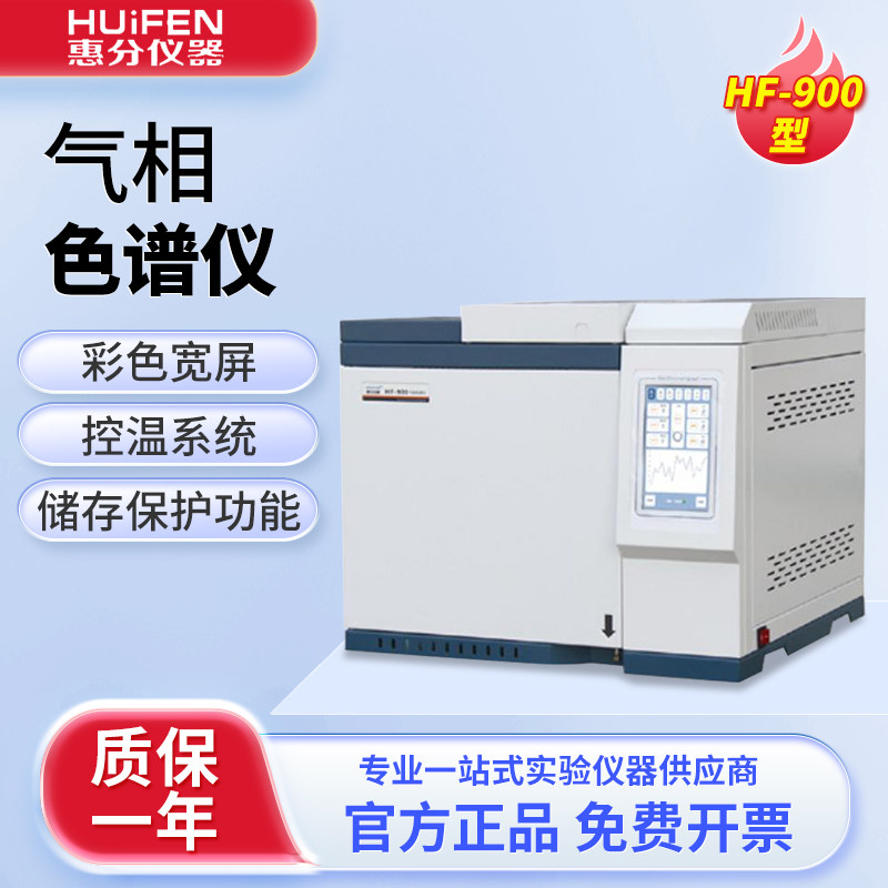 惠分气相色谱仪环境空气环氧乙烷检测苯系物白酒农残分析测定仪