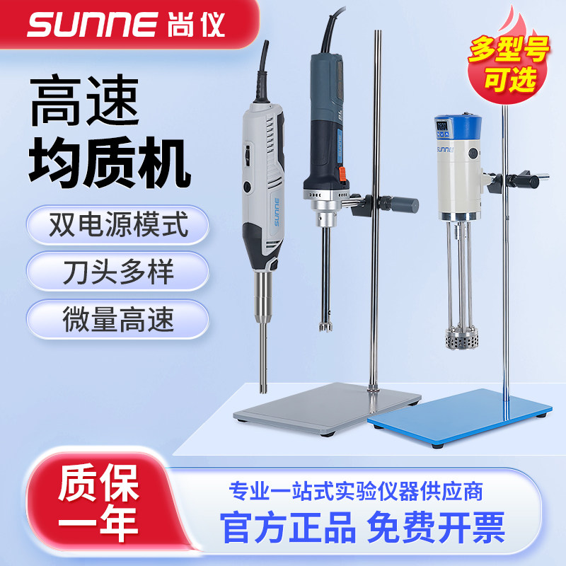 上海尚仪手持式均质机实验室小型台式不锈钢高速匀浆机分散乳化机