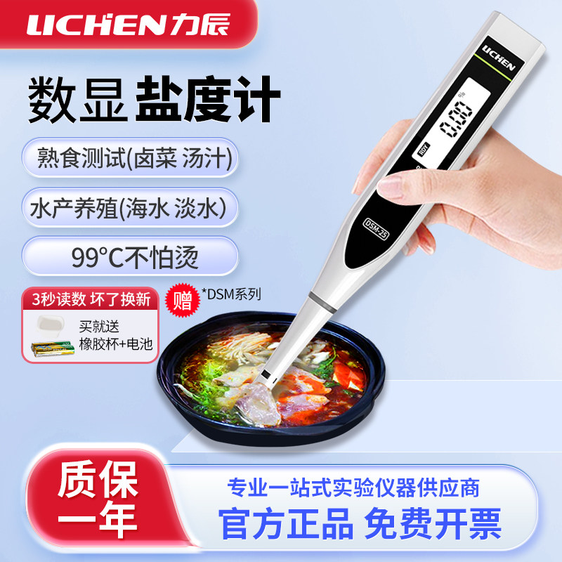 力辰电子数显盐度计海水养殖食品汤汁卤水厨房咸度盐度测试笔