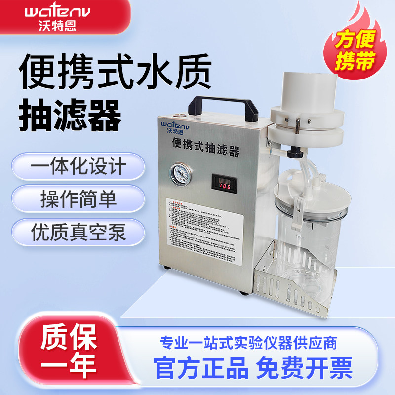 沃特恩便携式水质抽滤器一体式实验抽滤装置工业污水地表水过滤仪
