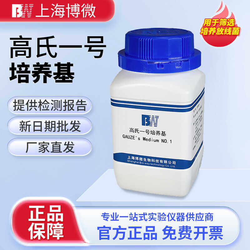 上海博微 高氏一号培养基 生化试剂用于筛选培养放线菌250g瓶包邮