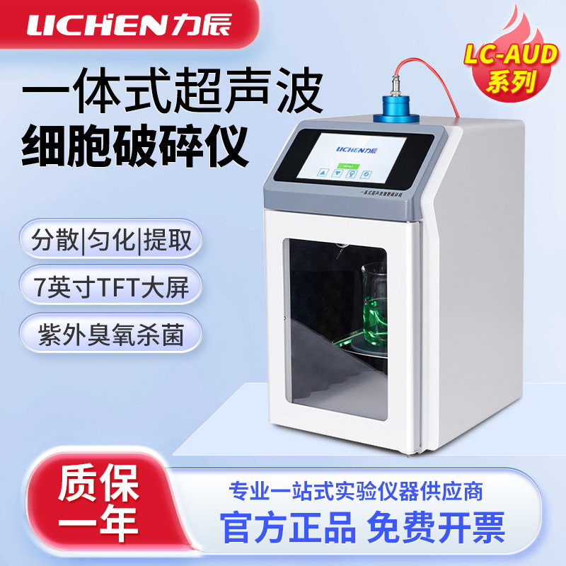 力辰一体式超声波细胞破碎仪实验室大触摸屏智能乳化分离粉碎机