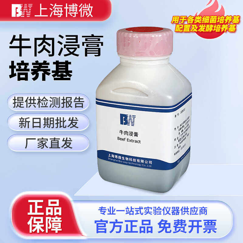 上海博微牛肉浸膏500g瓶琼脂化学试剂实验室用品生物培养基原料