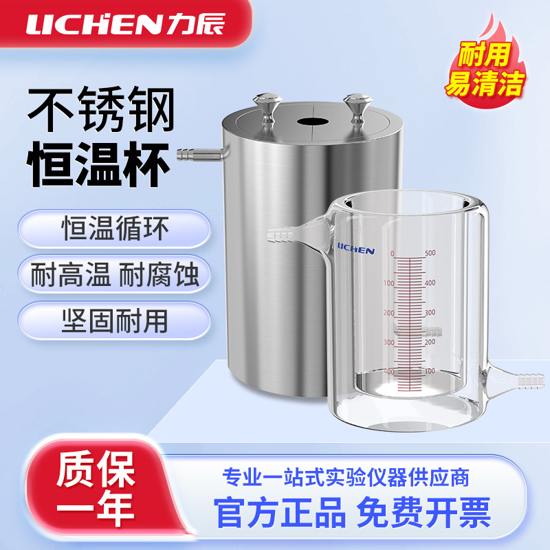 力辰恒温杯实验室加厚不锈钢双层夹套烧杯玻璃恒温槽水浴油浴循环