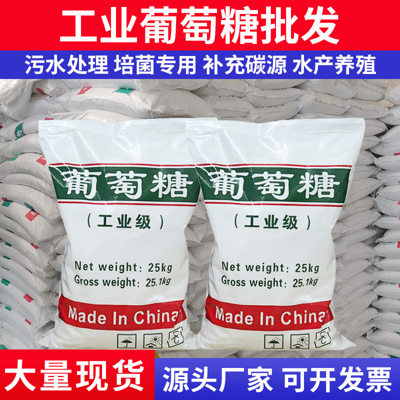 Industrial glucose high-efficiency carbon source supplement sewage treatment aquaculture culture special 25kg bag food grade