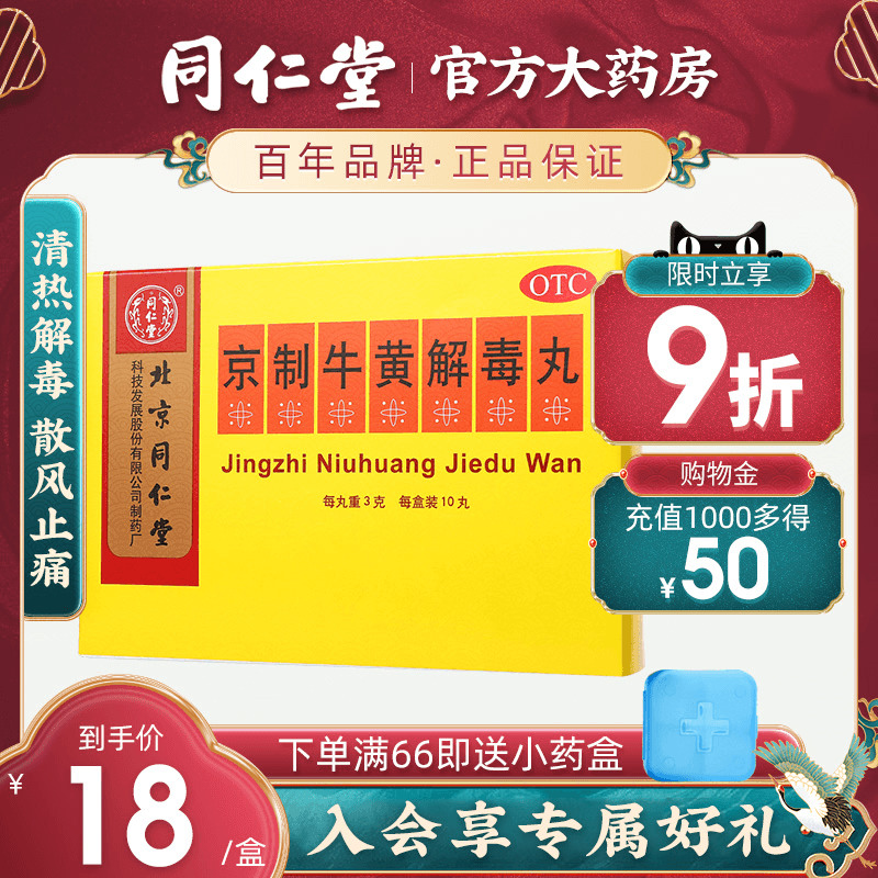 Beijing Tongren Tong Jing Bull Detoxifying Pills for Clearing Away Heat And Detoxifying Toothache Sore Throat Pain Constipation Oral Sores 10 Pills