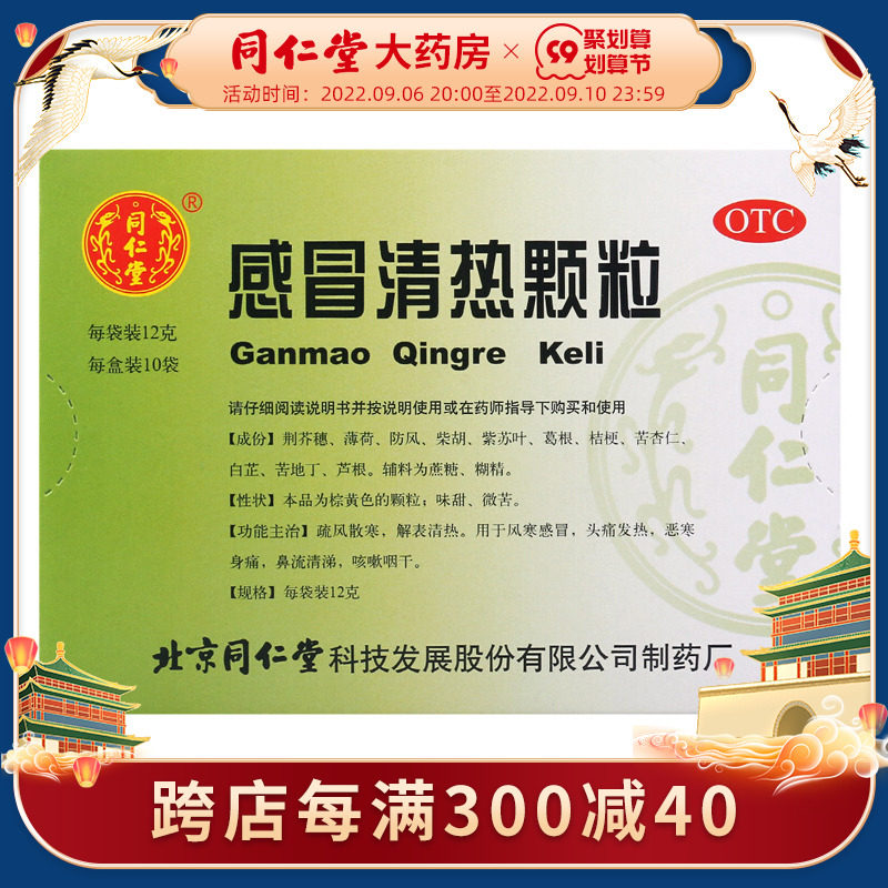 Beijing Tongrentang Ganmao Qingre Granules 12g x 10 bags box cold medicine for headache, fever and runny nose