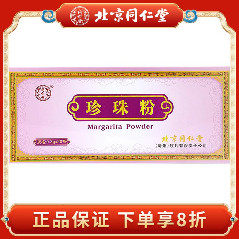 Beijing Tongrentang pearl powder 0 3g * 20 independent small packaged internal female external face mask powder fine powder