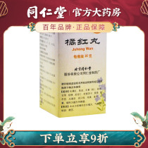 Beijing Tongrentang orange red pill 36g * 1 bottle * 2 boxes of phlegm hot and cough with more yellow sputum and sticky chest dry