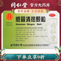 Beijing Tongrentang Cold Fever 12g * 10 Bag Box Wind chill and Headache Fever Flow Clear