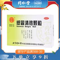 Beijing Tongrentang cold heat granules 12G * 12 bags box wind cold cold medicine headache fever cough