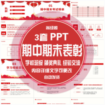 Primary and secondary school mid-term final exam commendation conference school class awards PPT courseware template material can be modified