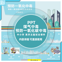 Small and medium high school kindergartens to prevent carbon monoxide coal and natural gas poisoning theme class meeting PPT courseware