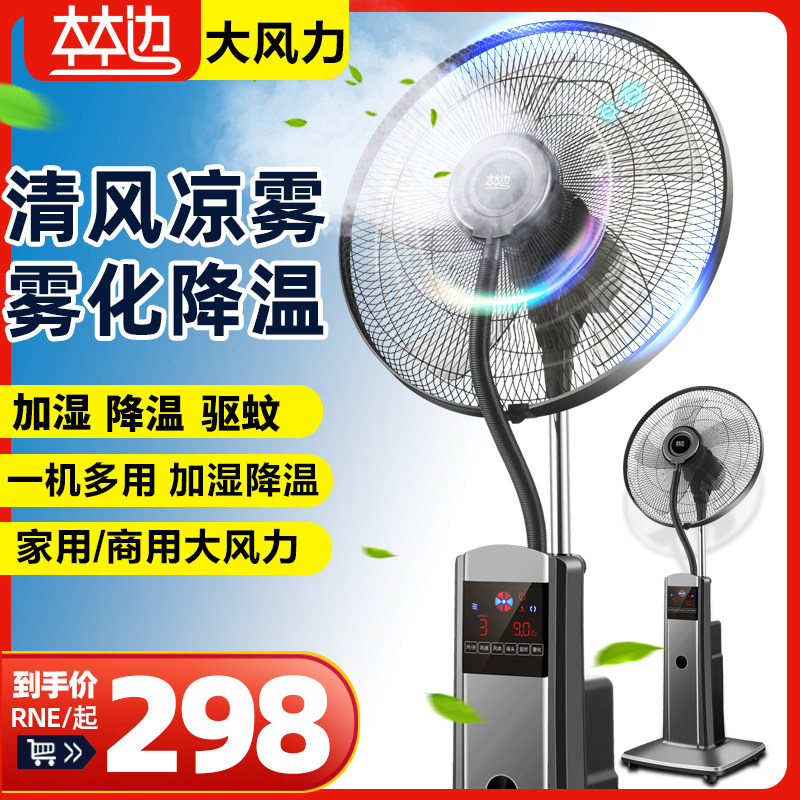 Forest edge spray fan floor-standing household mute remote control humidification cooling shaking head industrial blowing water cooling atomizing electric fan