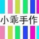 小乖的手作小铺