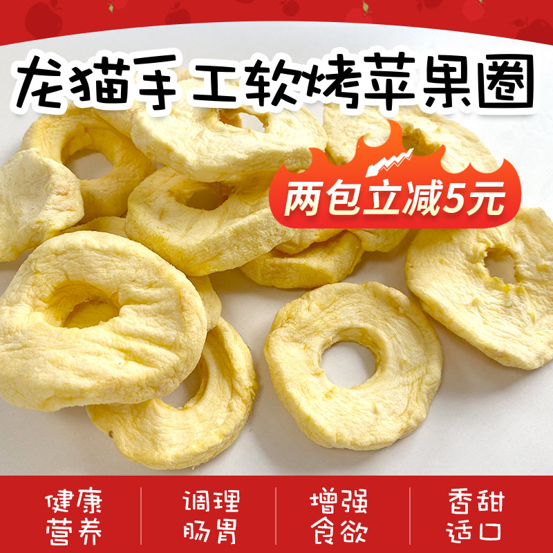 (2 Bags Minus 5 Yuan) Dragon Cat Snacks Soft Bake Apple Circle Fruit Dry Rabbit Guinea Pig Helps Digest VC Grinding 150g