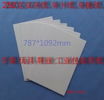 250g double gray paper gray paper gray cardboard paper gray cardboard 787mm * 1092mm￥1 3 yuan sheet