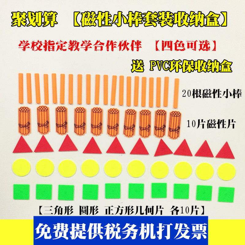 Elementary school mathematics magnetic teaching counting small stick teaching aids counting piece counting stick bundle geometry piece set boxed