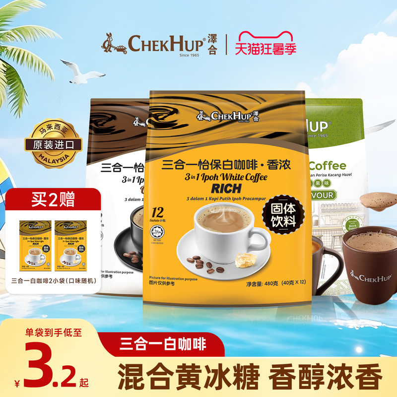 Zehui Ipoh Chekhup Original Imported 3-in-1 Instant White Coffee Classic Rich Original Hazelnut Coffee