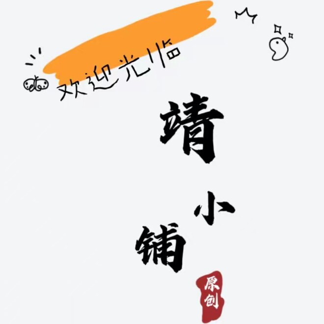 靖小铺