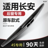 Changan CS75 Post -Wiper Оригинальная CS35PLUS Оригинальная CX70 Yidong XT Рукало