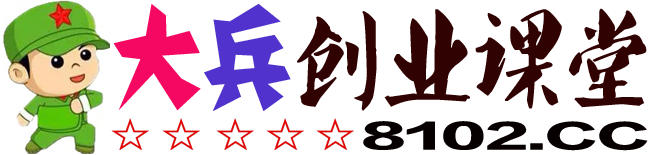 大兵创业课堂-网络项目教程-网络创业项目