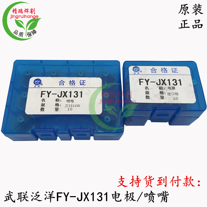 Wu Lian Panyang FY-JX131 Electrode nozzle FY131 protective cap Huayuan 80A100A120A cutting machine cutting gun