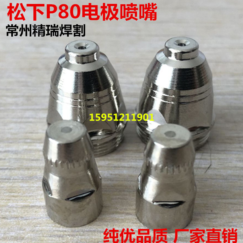 P80 electrode nozzle LGK100 plasma cutting gun cutting nozzle P80 electrode cutting nozzle imported hafnium wire gun nozzle 1 5