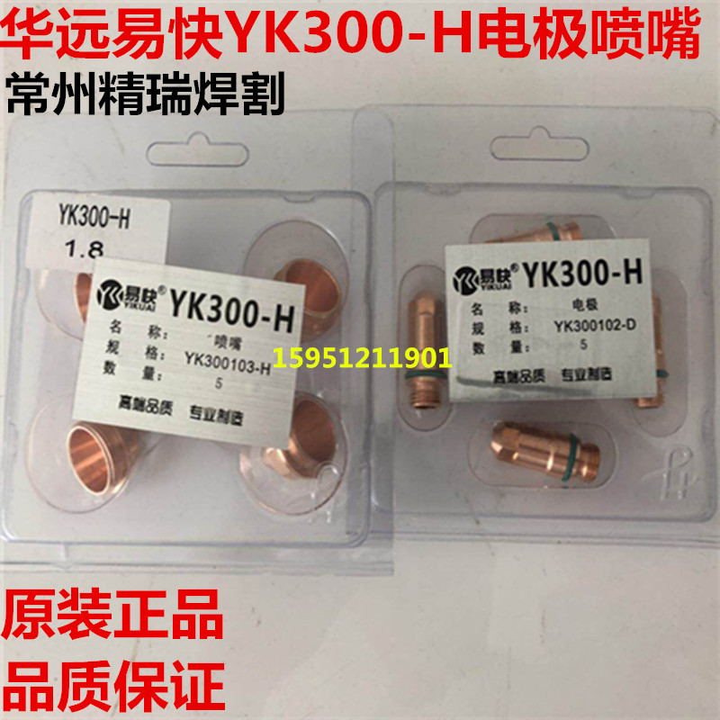 Huayuan 160A200A plasma fine cut gun original fit quick YK300-H electrode nozzle cutting nozzle YK300