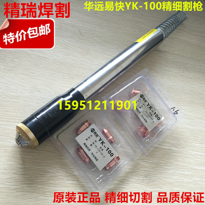 Huayuan Yikuai YK100 cutting gun 100A120 plasma cutting gun fine 100 straight handle cutting gun yk100 gun head