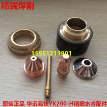 Original YK200-H electrode nozzle Huayuan LGK-160A200A easy fast YK200H fine electrode cutting nozzle