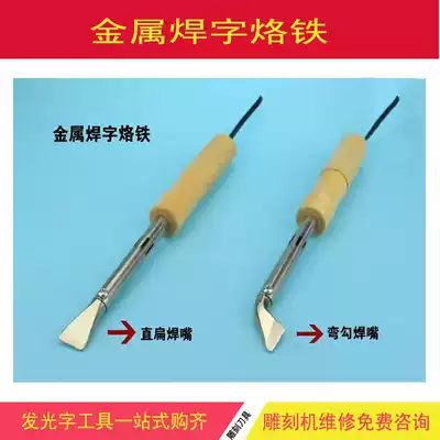 Stainless steel welding word electric soldering iron metal advertising word interface hook soldering tin soldering treasure copper head electric soldering iron heating core