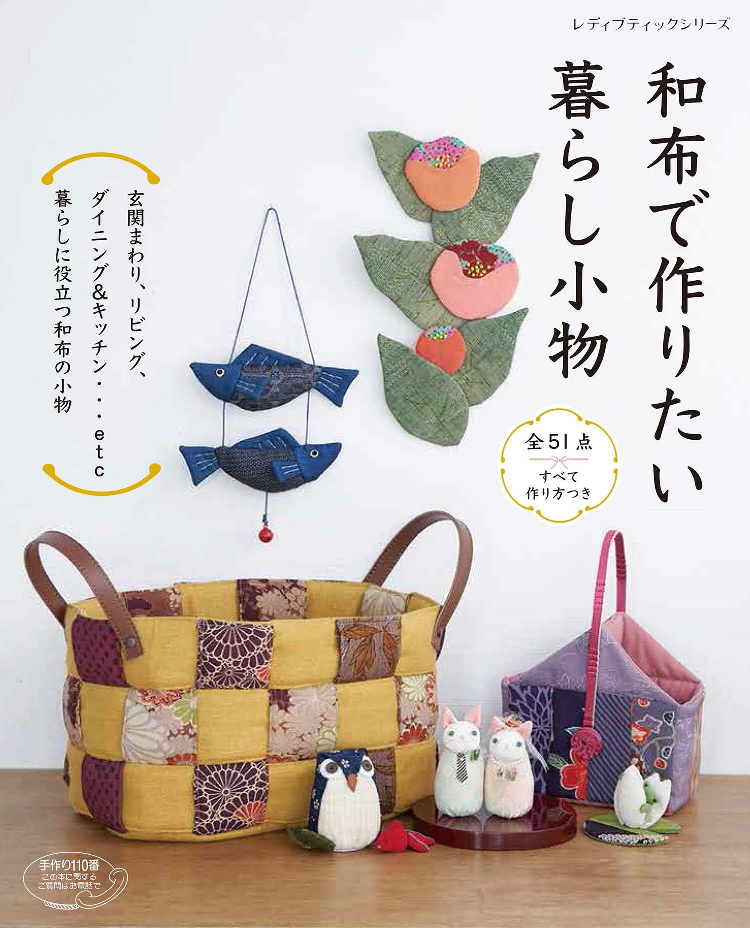 现货日本和布で作りたい暮らし小物日本布制作生活配饰配件书