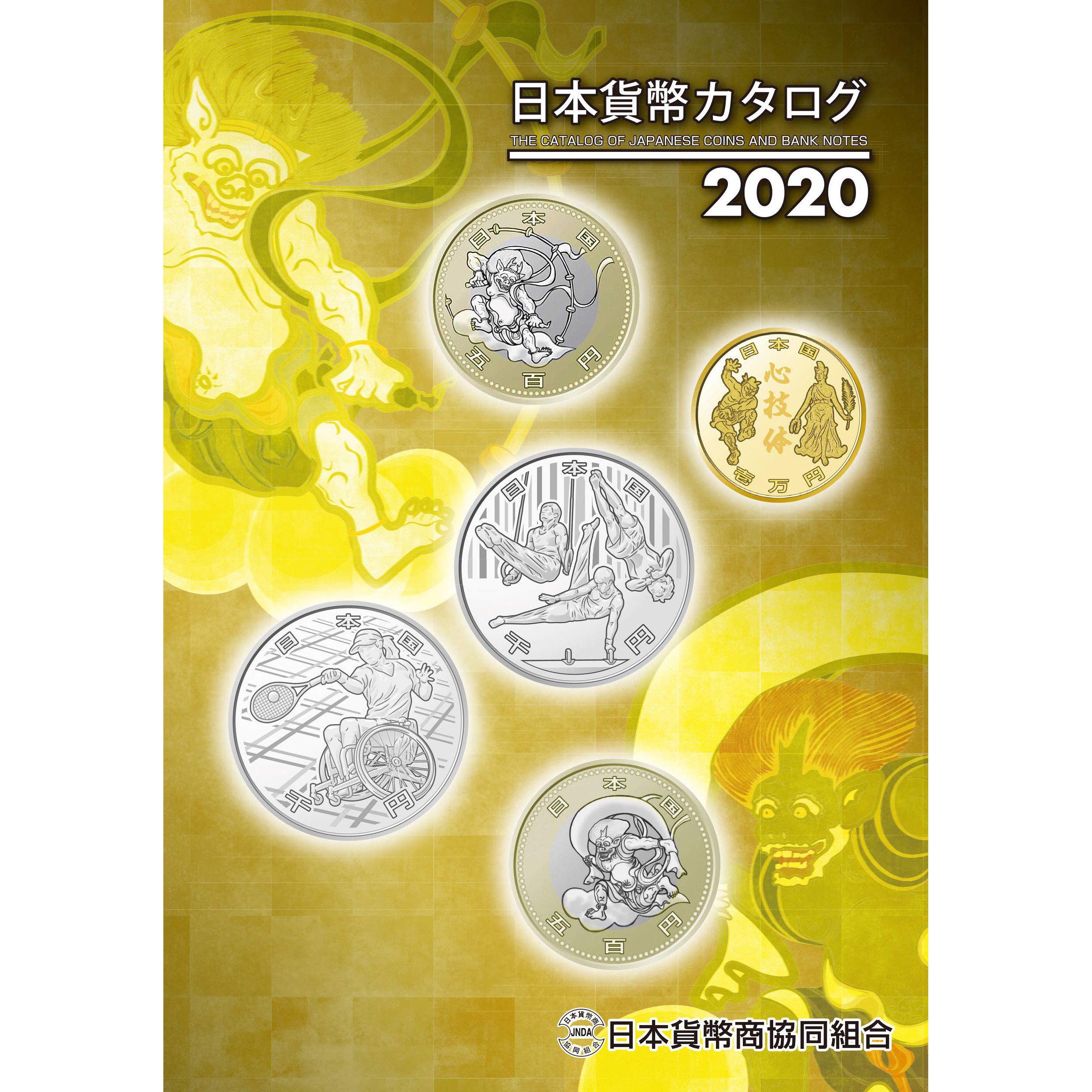 日本货币目录2020版貨幣カタログ日文书籍纸币银行券