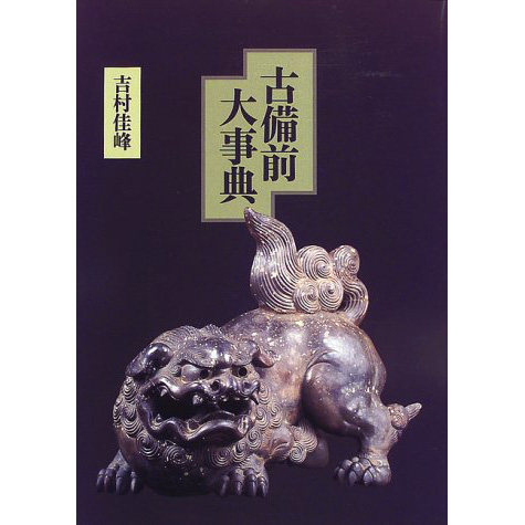 吉村佳峰　『古備前大事典』 吉村佳峰 『古備前大事典』 - メルカリ