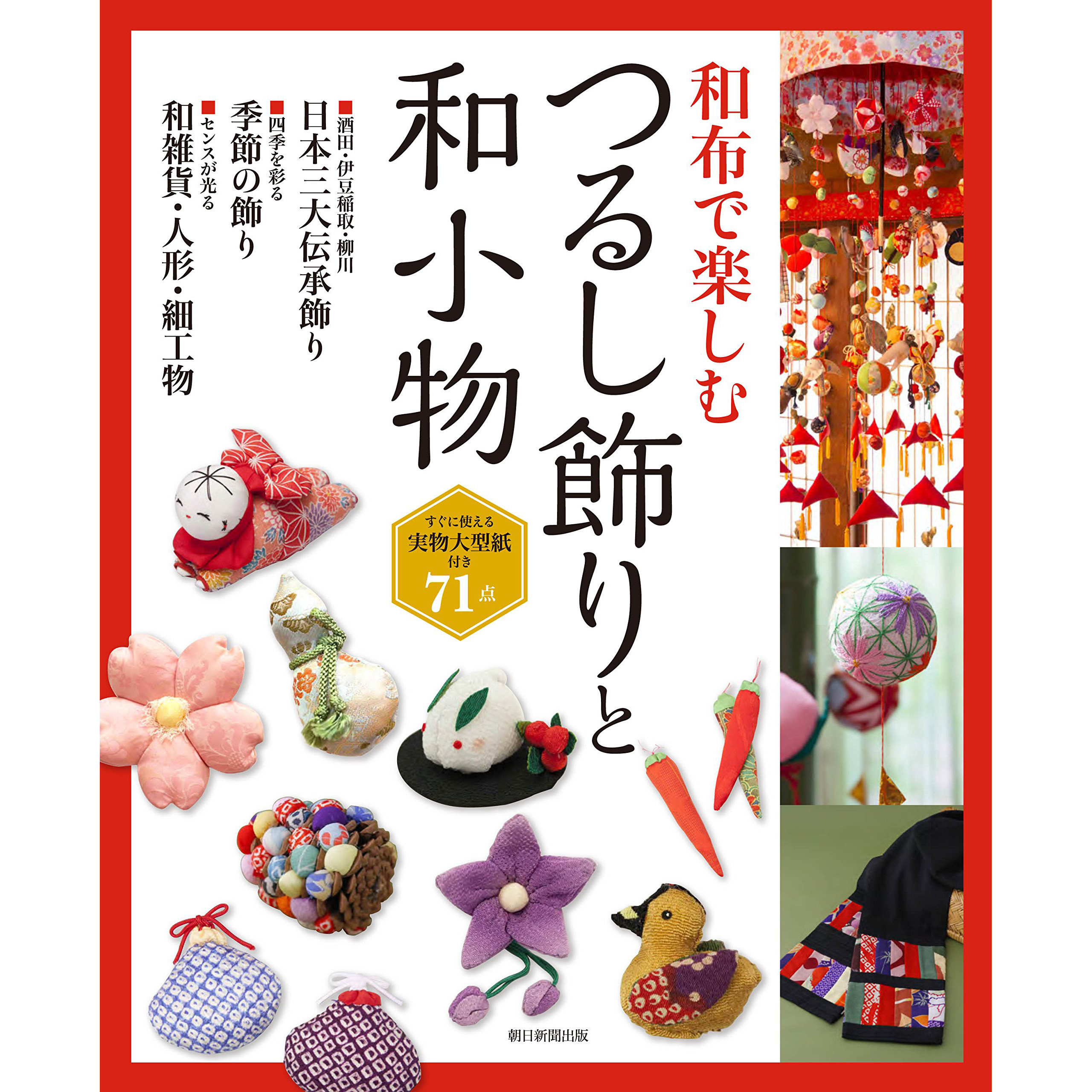和布で楽しむつるし飾りと和小物日式布悬挂装饰品配件书