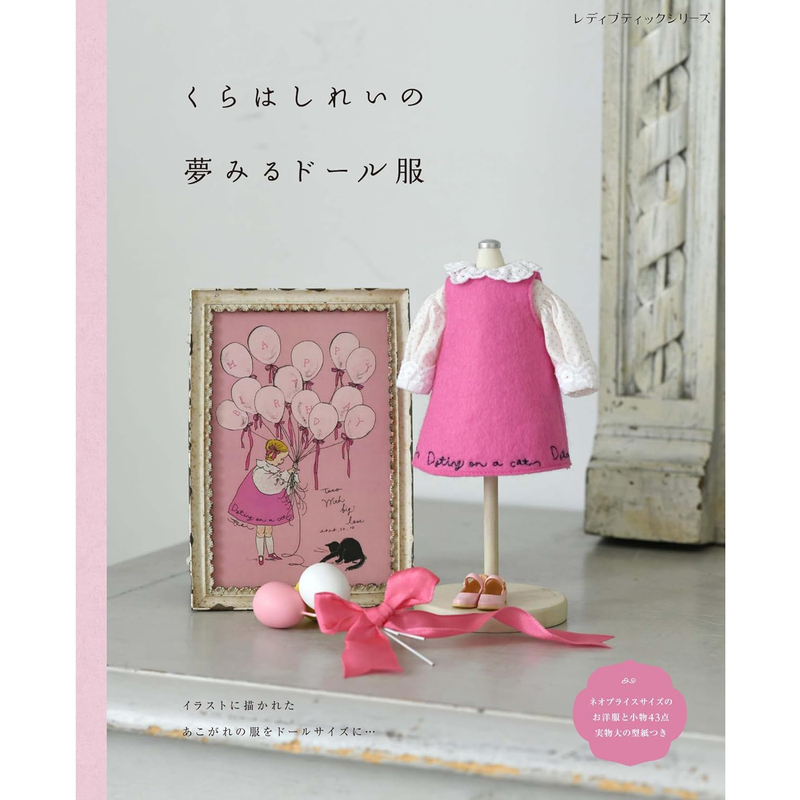 Japanese Version of Kura Shirei's Dream Doll Clothes: Japanese Dream Blythe Doll Clothing and Accessories Book Japanese Version of Kura Shirei's Dream Doll Clothes: Japanese Dream Blythe Doll Clothing and Accessories Book