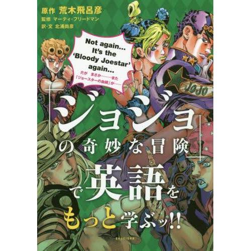 日本图书跟JOJO的奇妙冒险学英语『ジョジョの奇妙な冒険』で英語を