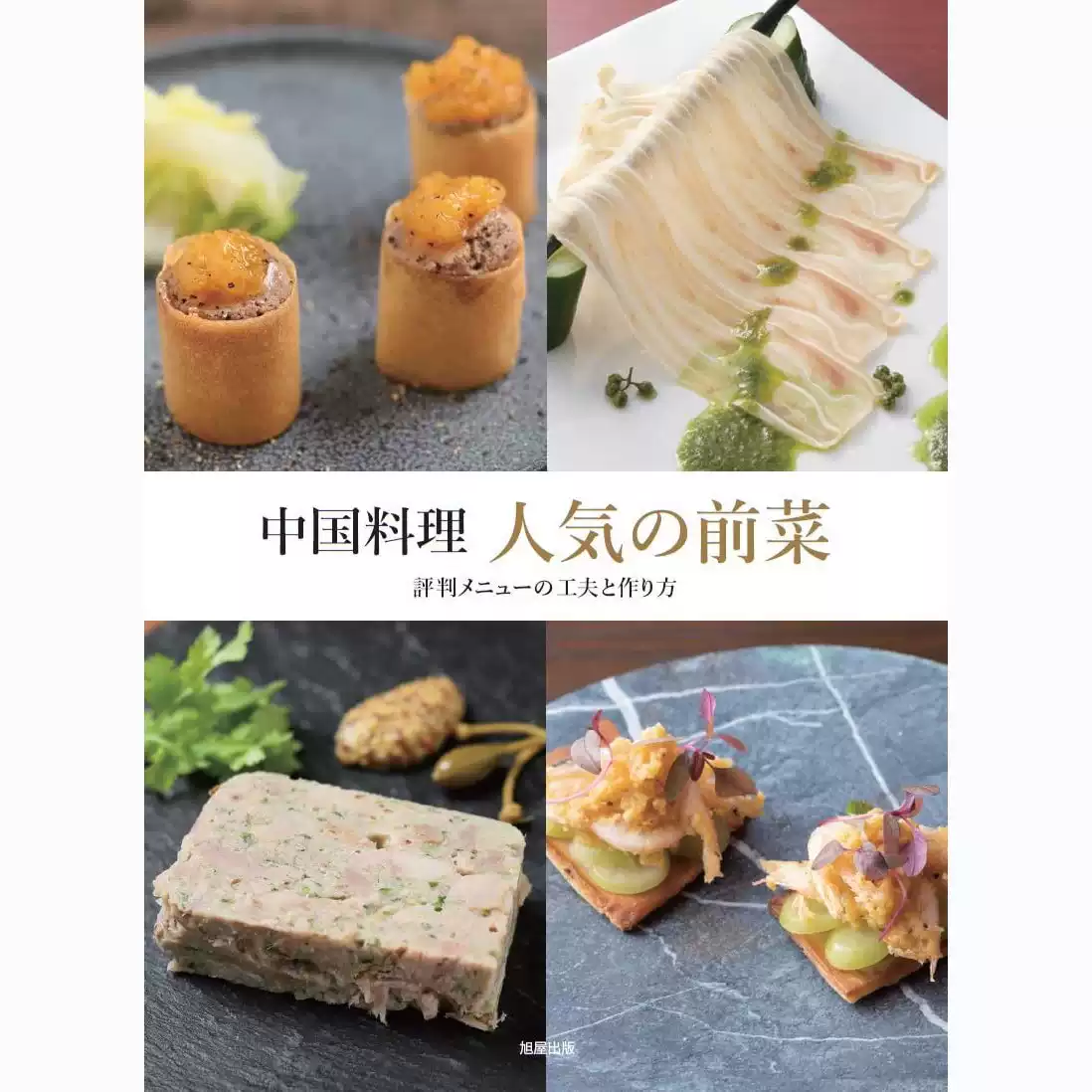絵でわかる中国風のおかず ＆ 中国料理の前菜 波多野須美 家で作れる