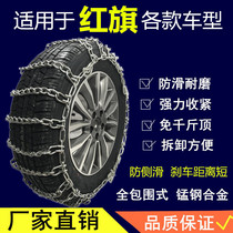  Suitable for Red Flag car HS5 H5 HS7 car off-road vehicle mud and snow bold encrypted tire snow chain