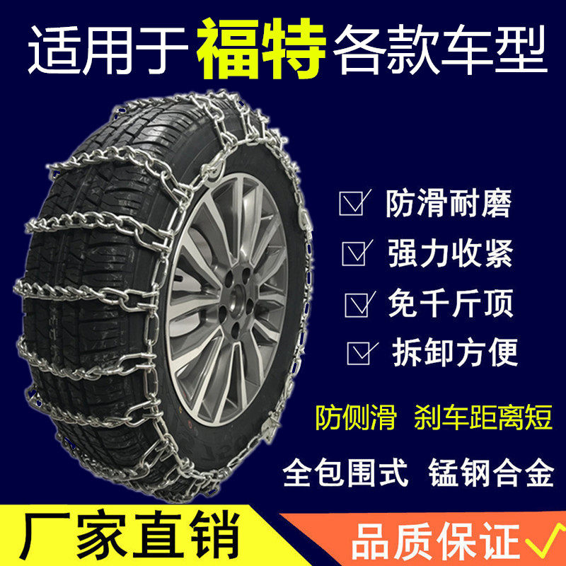 Suitable for Ford winged tiger boarder Forks Explorer Fords to Win Car Tires Non-slip Chain