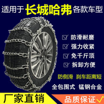  Suitable for Great Wall Harvard car snow chain H256F789 Big Dog Harvard off-road vehicle bold tire snow chain