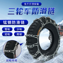  Electric three-wheeled motorcycle snow chain Agricultural truck 450 500 600-12-13-14 Tire chain Bold